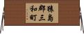 猿島郡三和町 Horizontal Wall Scroll