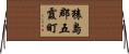 猿島郡五霞町 Horizontal Wall Scroll