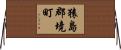 猿島郡境町 Horizontal Wall Scroll