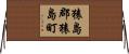 猿島郡猿島町 Horizontal Wall Scroll