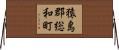 猿島郡総和町 Horizontal Wall Scroll
