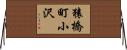 猿橋町小沢 Horizontal Wall Scroll