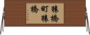 猿橋町猿橋 Horizontal Wall Scroll