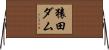 猿田ダム Horizontal Wall Scroll