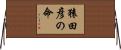 猿田彦の命 Horizontal Wall Scroll