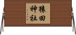 猿田神社 Horizontal Wall Scroll