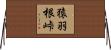 猿羽根峠 Horizontal Wall Scroll