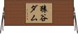 猿谷ダム Horizontal Wall Scroll