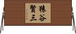 猿谷賢三 Horizontal Wall Scroll