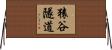 猿谷隧道 Horizontal Wall Scroll