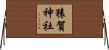 猿賀神社 Horizontal Wall Scroll
