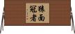 猿面冠者 Horizontal Wall Scroll