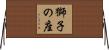 獅子の座 Horizontal Wall Scroll
