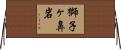 獅子ヶ鼻岩 Horizontal Wall Scroll