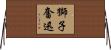 獅子奮迅 Horizontal Wall Scroll