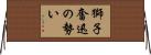 獅子奮迅の勢い Horizontal Wall Scroll