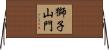 獅子山門 Horizontal Wall Scroll
