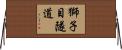 獅子目隧道 Horizontal Wall Scroll
