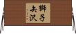 獅子矢沢 Horizontal Wall Scroll