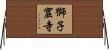 獅子窟寺 Horizontal Wall Scroll