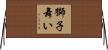 獅子舞い Horizontal Wall Scroll