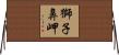 獅子鼻岬 Horizontal Wall Scroll