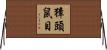 獐頭鼠目 Horizontal Wall Scroll