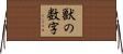 獣の数字 Horizontal Wall Scroll
