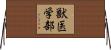 獣医学部 Horizontal Wall Scroll
