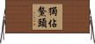 獨佔鰲頭 Horizontal Wall Scroll