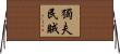 獨夫民賊 Horizontal Wall Scroll