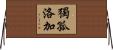 獨孤洛加 Horizontal Wall Scroll