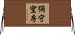獨守空房 Horizontal Wall Scroll