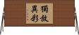 獨放異彩 Horizontal Wall Scroll
