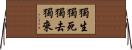 獨生獨死獨去獨來 Horizontal Wall Scroll