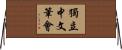獨立中文筆會 Horizontal Wall Scroll