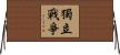 獨立戰爭 Horizontal Wall Scroll