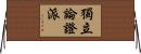 獨立論證派 Horizontal Wall Scroll