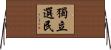 獨立選民 Horizontal Wall Scroll
