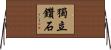 獨立鑽石 Horizontal Wall Scroll
