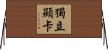 獨立顯卡 Horizontal Wall Scroll