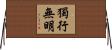 獨行無明 Horizontal Wall Scroll