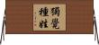 獨覺種姓 Horizontal Wall Scroll