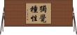 獨覺種性 Horizontal Wall Scroll
