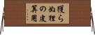 獲らぬ狸の皮算用 Horizontal Wall Scroll