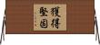 獲得堅固 Horizontal Wall Scroll