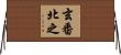 玄番北之 Horizontal Wall Scroll