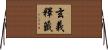 玄義釋籤 Horizontal Wall Scroll