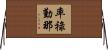 率祿勤那 Horizontal Wall Scroll