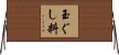 玉ぐし料 Horizontal Wall Scroll